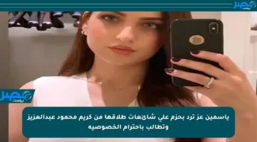 ياسمين عز ترد بحزم على شائعات طلاقها من كريم محمود عبدالعزيز وتطالب باحترام الخصوصية